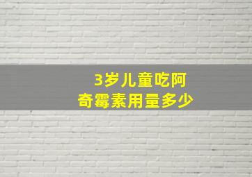 3岁儿童吃阿奇霉素用量多少