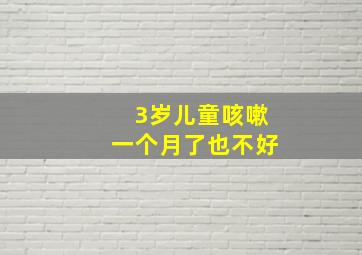 3岁儿童咳嗽一个月了也不好