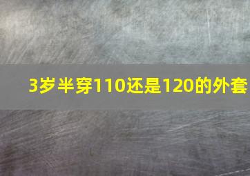 3岁半穿110还是120的外套