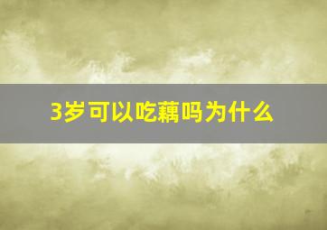 3岁可以吃藕吗为什么