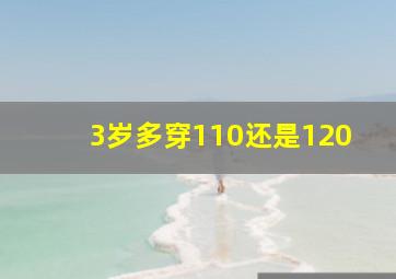 3岁多穿110还是120