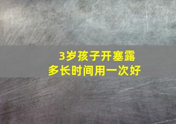 3岁孩子开塞露多长时间用一次好