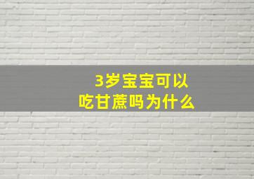 3岁宝宝可以吃甘蔗吗为什么