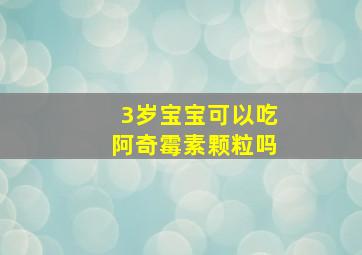 3岁宝宝可以吃阿奇霉素颗粒吗