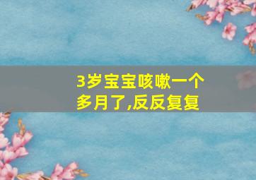 3岁宝宝咳嗽一个多月了,反反复复