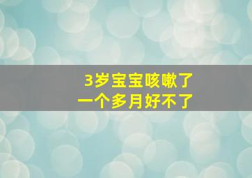 3岁宝宝咳嗽了一个多月好不了