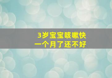 3岁宝宝咳嗽快一个月了还不好