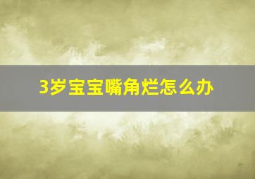 3岁宝宝嘴角烂怎么办