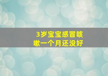 3岁宝宝感冒咳嗽一个月还没好