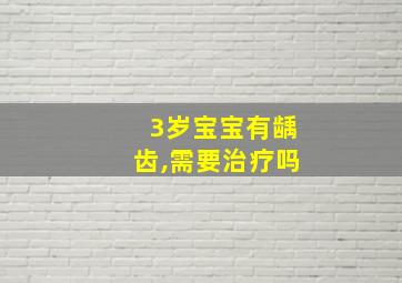 3岁宝宝有龋齿,需要治疗吗