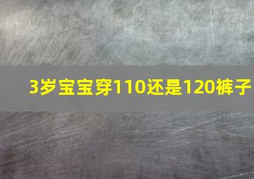 3岁宝宝穿110还是120裤子