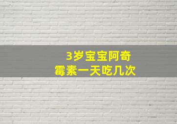 3岁宝宝阿奇霉素一天吃几次