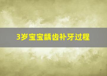 3岁宝宝龋齿补牙过程