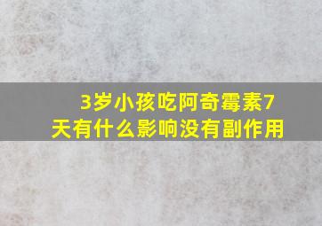 3岁小孩吃阿奇霉素7天有什么影响没有副作用