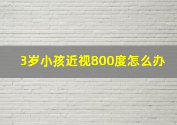 3岁小孩近视800度怎么办