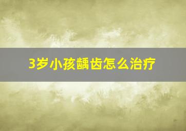 3岁小孩龋齿怎么治疗