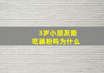 3岁小朋友能吃藕粉吗为什么