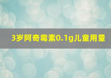 3岁阿奇霉素0.1g儿童用量