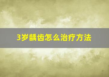 3岁龋齿怎么治疗方法