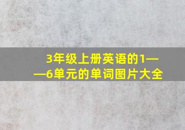 3年级上册英语的1――6单元的单词图片大全