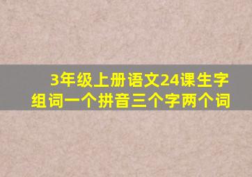 3年级上册语文24课生字组词一个拼音三个字两个词