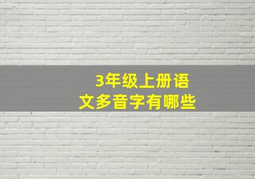 3年级上册语文多音字有哪些