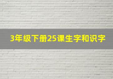 3年级下册25课生字和识字