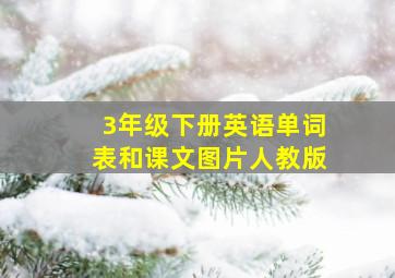 3年级下册英语单词表和课文图片人教版