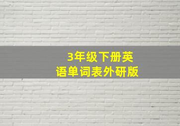 3年级下册英语单词表外研版