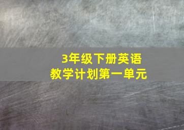 3年级下册英语教学计划第一单元