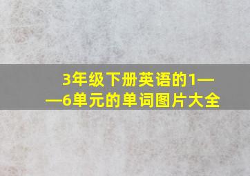 3年级下册英语的1――6单元的单词图片大全