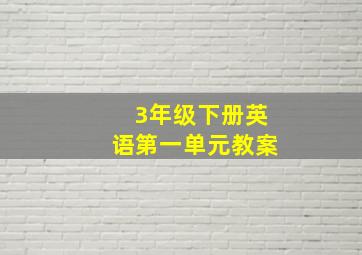 3年级下册英语第一单元教案