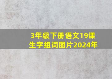 3年级下册语文19课生字组词图片2024年