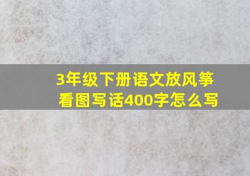 3年级下册语文放风筝看图写话400字怎么写