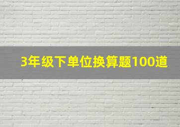 3年级下单位换算题100道