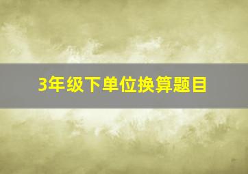 3年级下单位换算题目