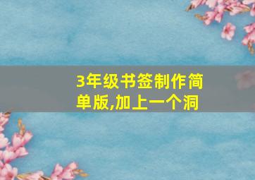 3年级书签制作简单版,加上一个洞