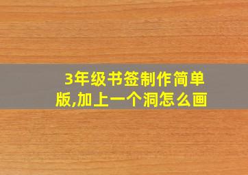 3年级书签制作简单版,加上一个洞怎么画