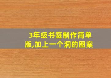 3年级书签制作简单版,加上一个洞的图案