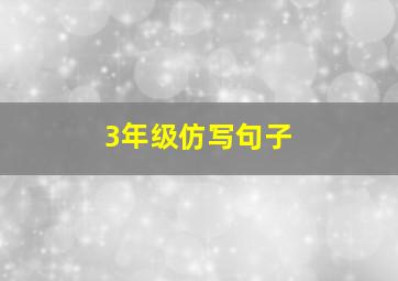 3年级仿写句子