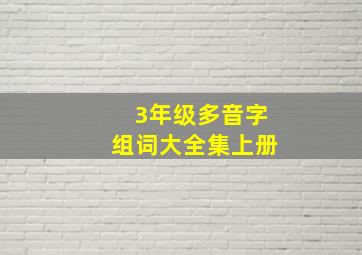 3年级多音字组词大全集上册