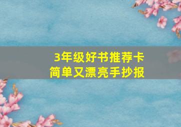 3年级好书推荐卡简单又漂亮手抄报