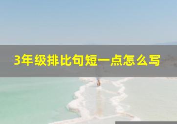 3年级排比句短一点怎么写