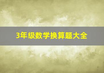 3年级数学换算题大全