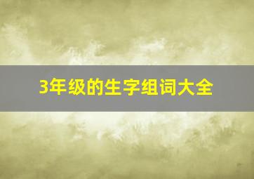 3年级的生字组词大全