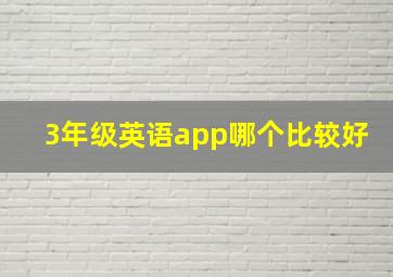 3年级英语app哪个比较好