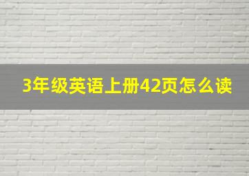 3年级英语上册42页怎么读