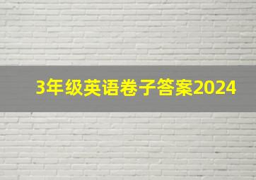 3年级英语卷子答案2024