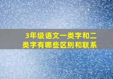 3年级语文一类字和二类字有哪些区别和联系