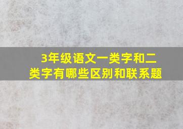 3年级语文一类字和二类字有哪些区别和联系题